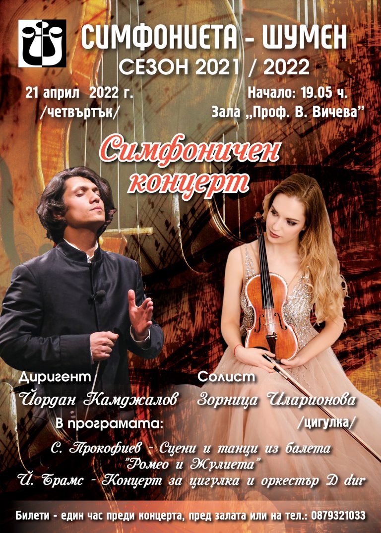 Симфоничен концерт с Й. Камджалов и З. Иларионова