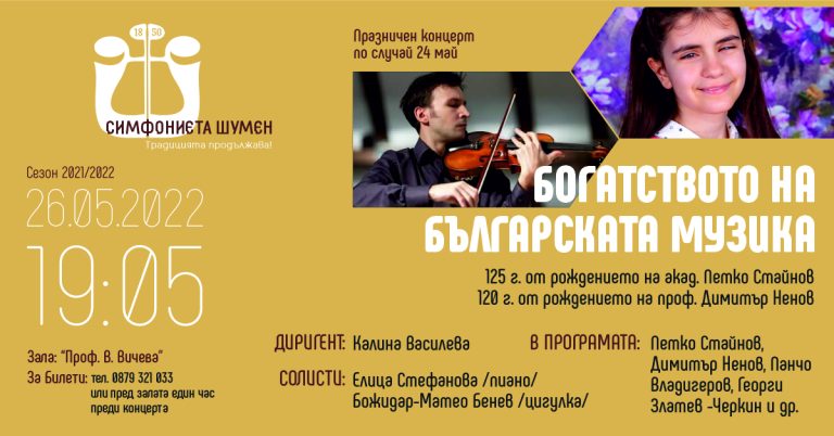 Богатството на българската музика