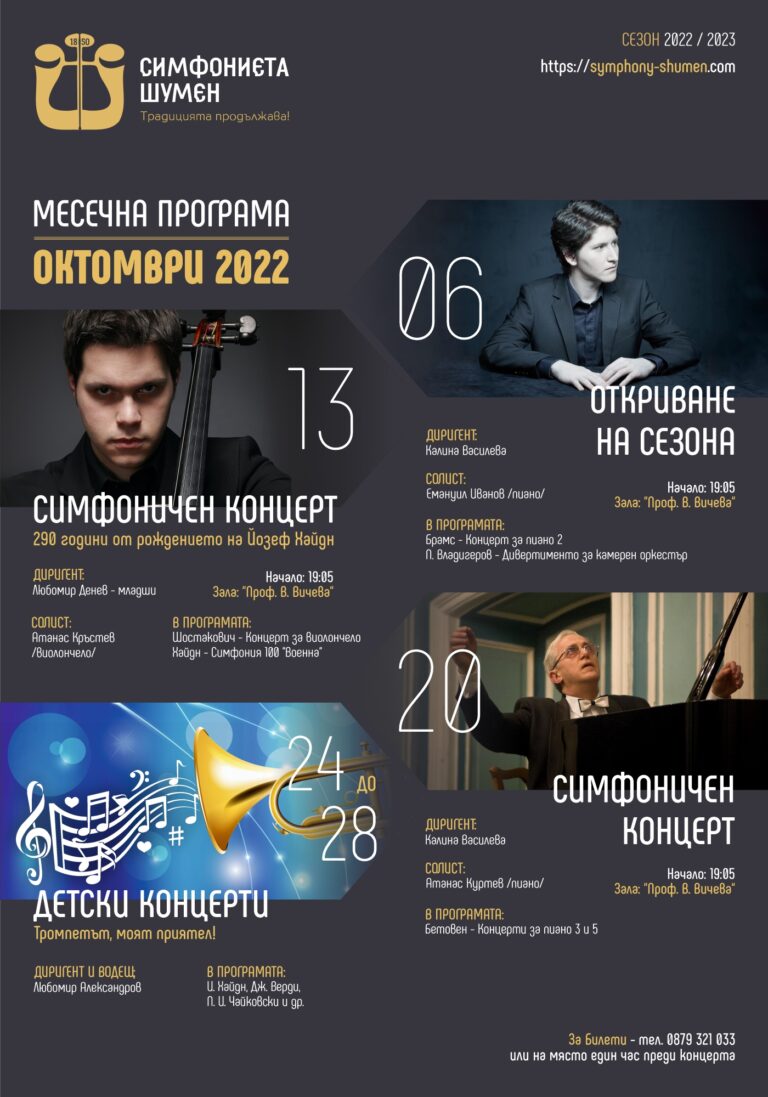 Концертна програма – октомври 2022