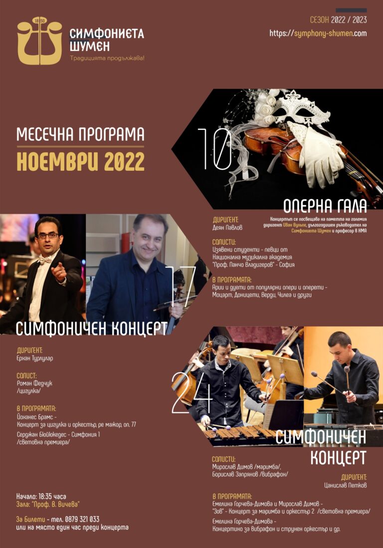 Концертна програма – ноември 2022