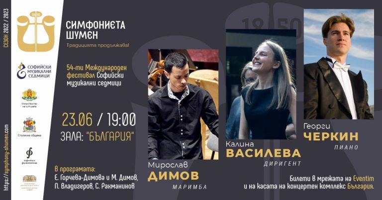 Симфониета – Шумен на МФ „Софийски музикални седмици“