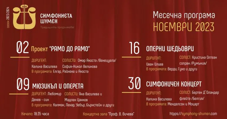 Концертна програма – ноември 2023