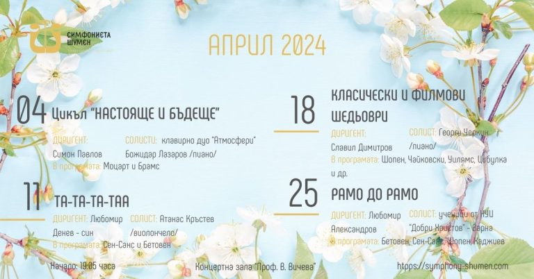 Концертна програма – април 2024