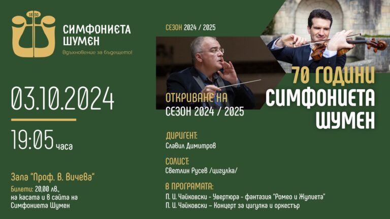 70 години Симфониета Шумен