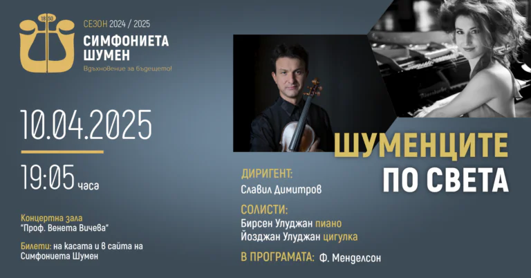 Шуменците по света