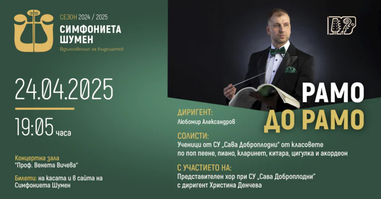 Рамо до рамо
