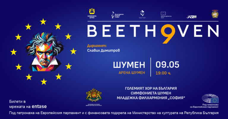Деветата на Бетовен