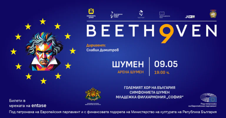 Деветата на Бетовен