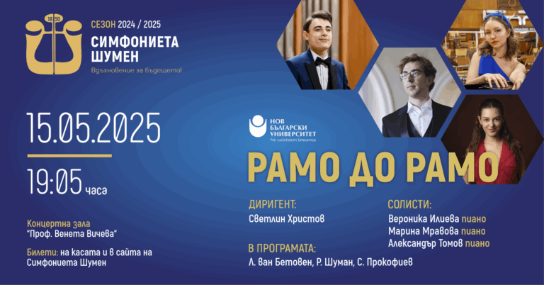 Рамо до рамо – НБУ