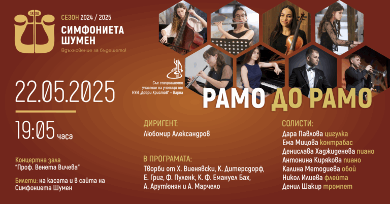 Рамо до рамо – НУИ