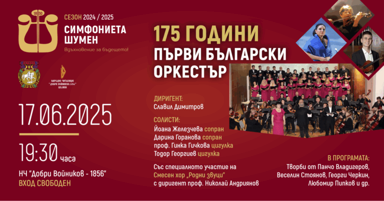 175 години първи български оркестър